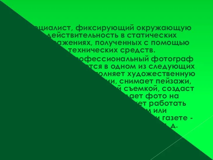 Специалист, фиксирующий окружающую действительность в статических изображениях, полученных с помощью технических