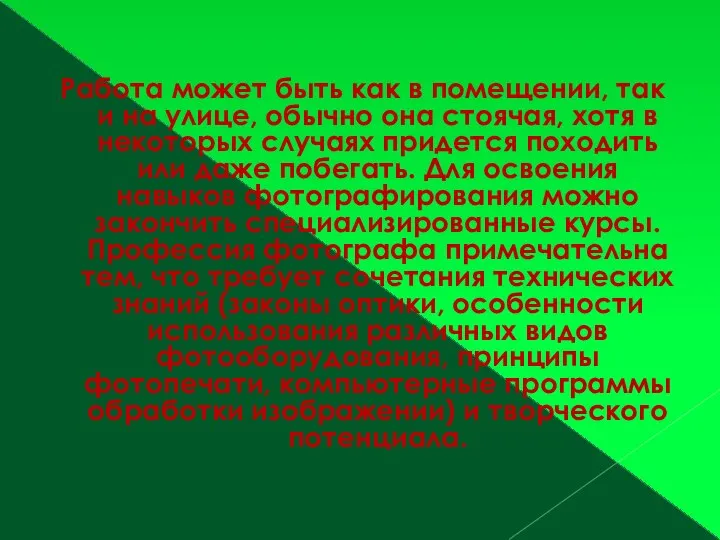 Работа может быть как в помещении, так и на улице, обычно