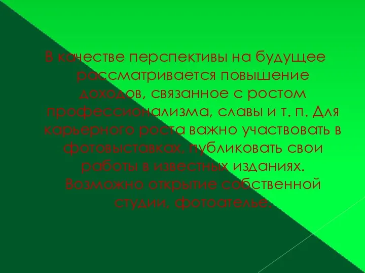 В качестве перспективы на будущее рассматривается повышение доходов, связанное с ростом