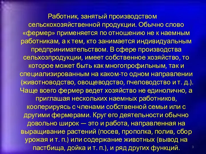 Работник, занятый производством сельскохозяйственной продукции. Обычно слово «фермер» применяется по отношению