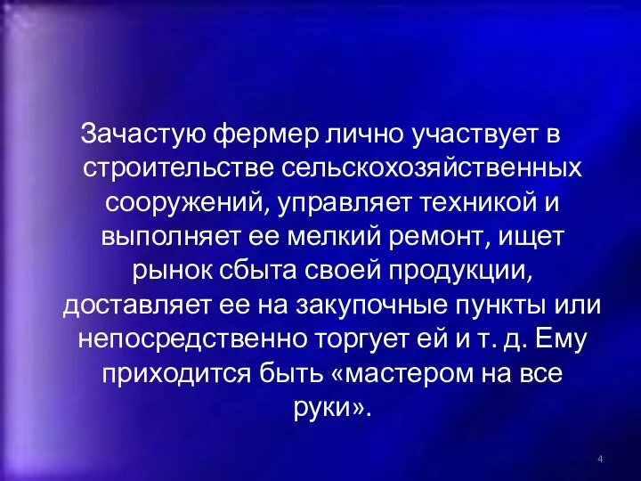 Зачастую фермер лично участвует в строительстве сельскохозяйственных сооружений, управляет техникой и