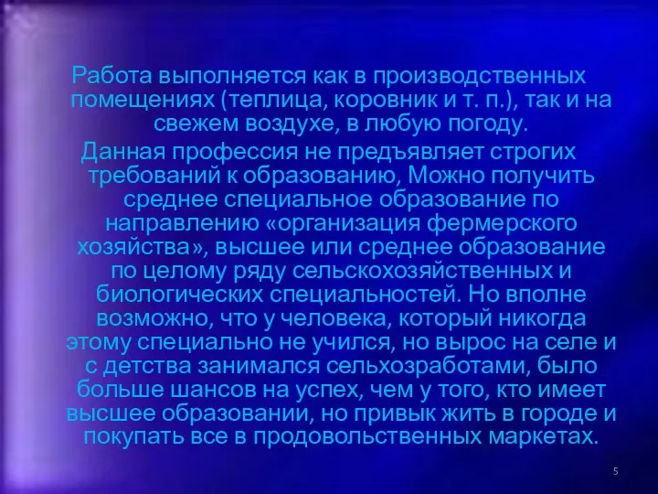 Работа выполняется как в производственных помещениях (теплица, коровник и т. п.),