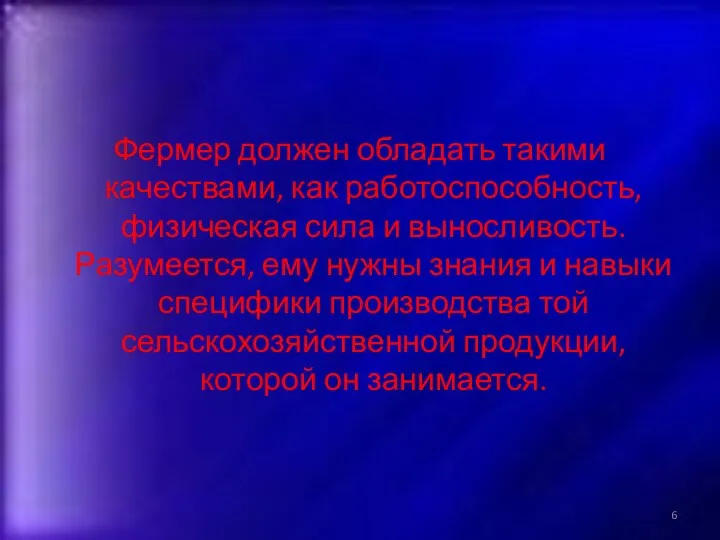 Фермер должен обладать такими качествами, как работоспособность, физическая сила и выносливость.