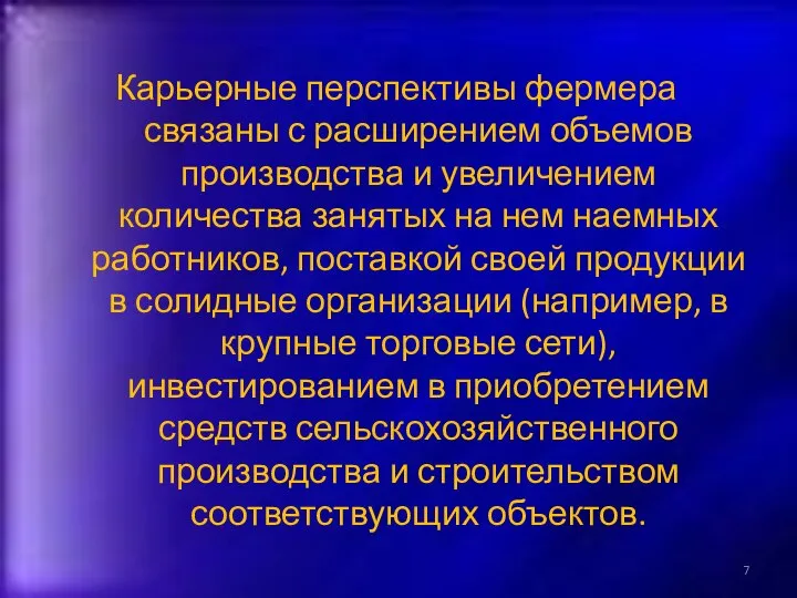 Карьерные перспективы фермера связаны с расширением объемов производства и увеличением количества