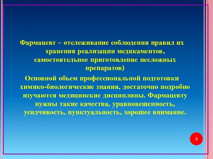 Фармацевт – отслеживание соблюдения правил их хранения реализации медикаментов, самостоятельное приготовление