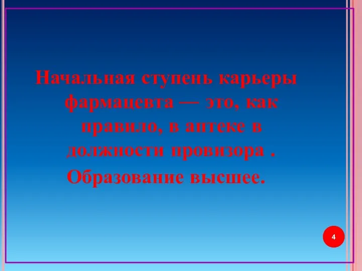 Начальная ступень карьеры фармацевта — это, как правило, в аптеке в должности провизора . Образование высшее.