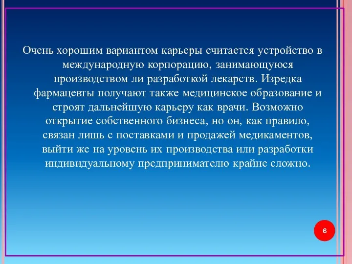 Очень хорошим вариантом карьеры считается устройство в международную корпорацию, занимающуюся производством