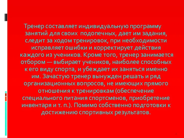 Тренер составляет индивидуальную программу занятий для своих подопечных, дает им задания,