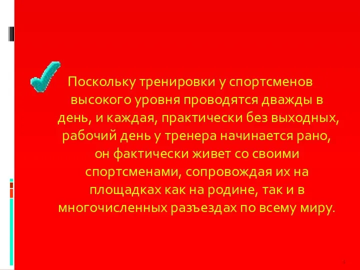 Поскольку тренировки у спортсменов высокого уровня проводятся дважды в день, и