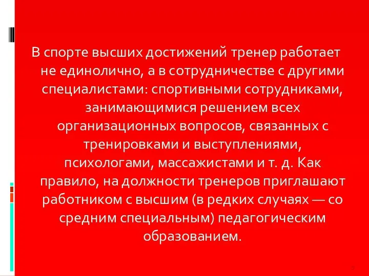 В спорте высших достижений тренер работает не единолично, а в сотрудничестве