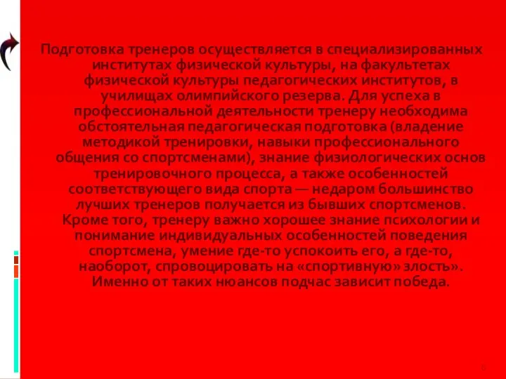 Подготовка тренеров осуществляется в специализированных институтах физической культуры, на факультетах физической