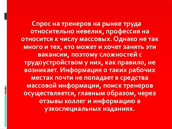 Спрос на тренеров на рынке труда относительно невелик, профессия на относится