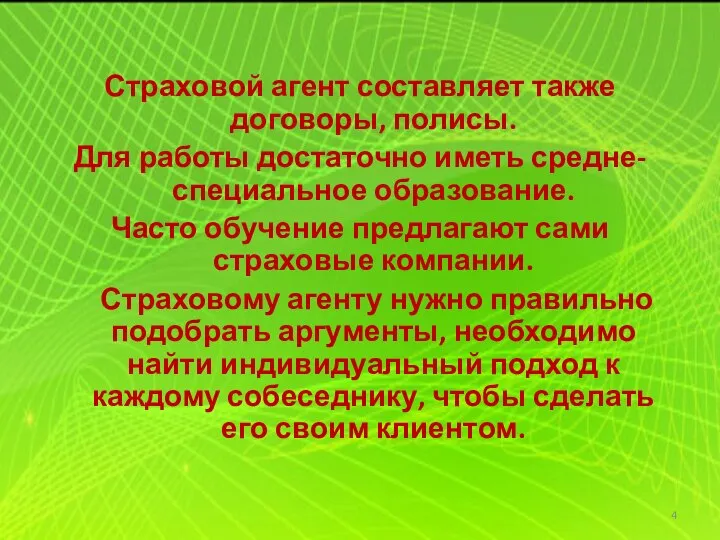 Страховой агент составляет также договоры, полисы. Для работы достаточно иметь средне-специальное