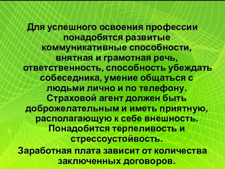 Для успешного освоения профессии понадобятся развитые коммуникативные способности, внятная и грамотная