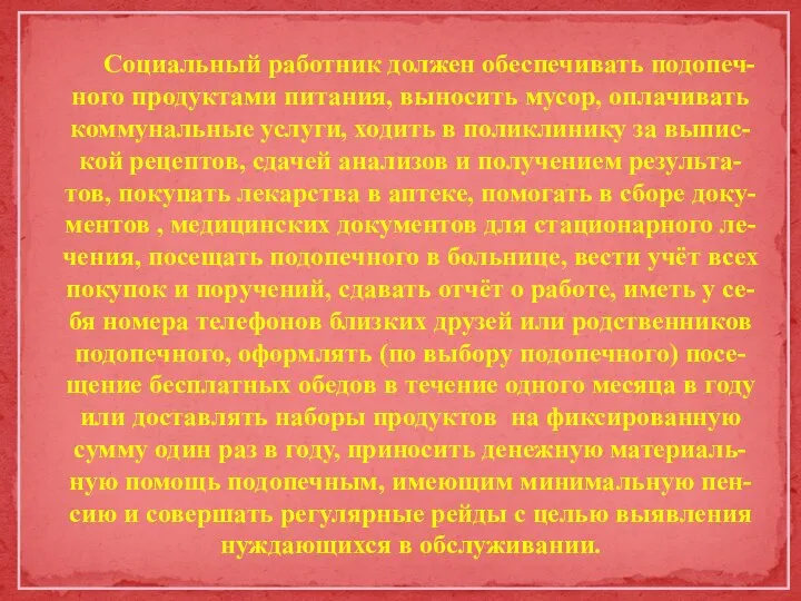 Социальный работник должен обеспечивать подопеч- ного продуктами питания, выносить мусор, оплачивать