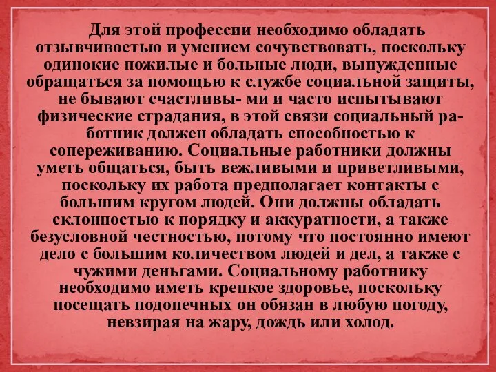 Для этой профессии необходимо обладать отзывчивостью и умением сочувствовать, поскольку одинокие