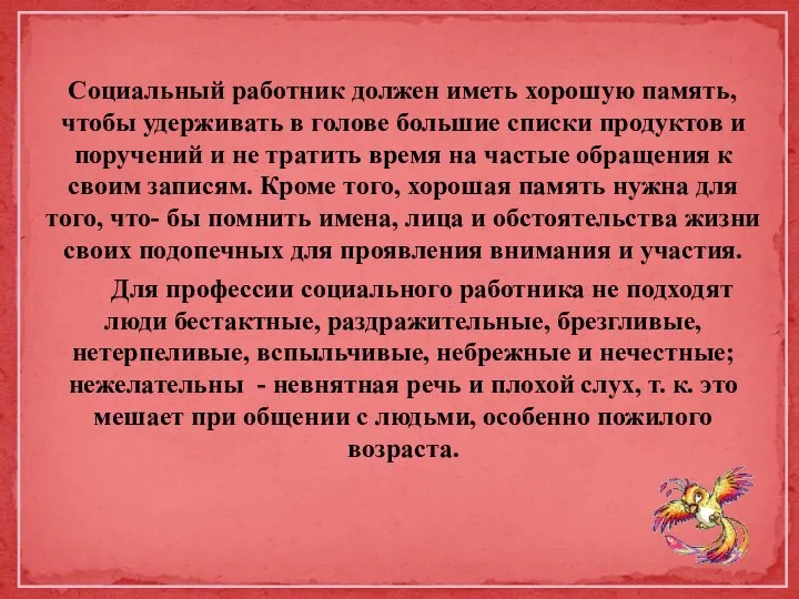 Социальный работник должен иметь хорошую память, чтобы удерживать в голове большие