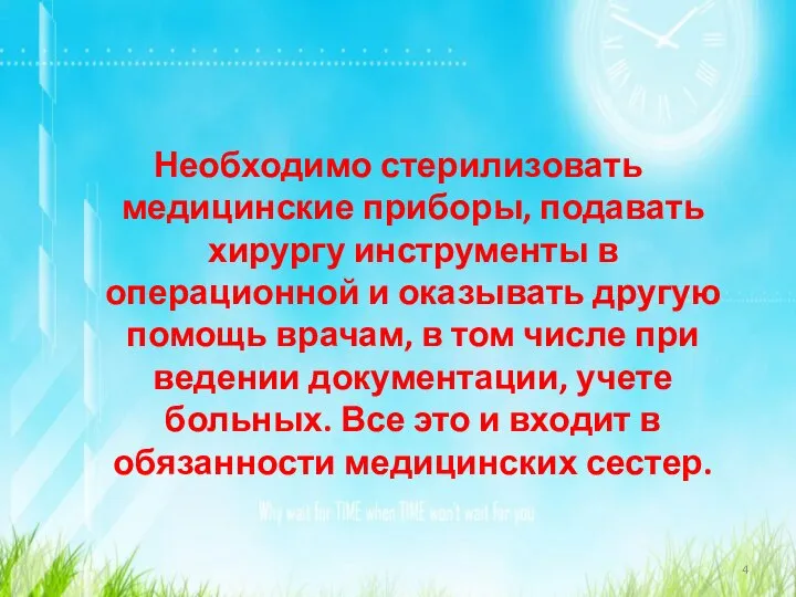 Необходимо стерилизовать медицинские приборы, подавать хирургу инструменты в операционной и оказывать