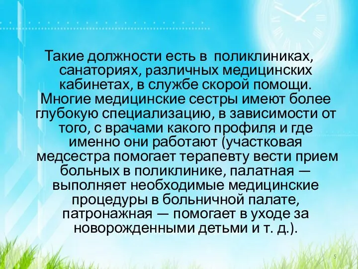 Такие должности есть в поликлиниках, санаториях, pазличных медицинских кабинетах, в службе