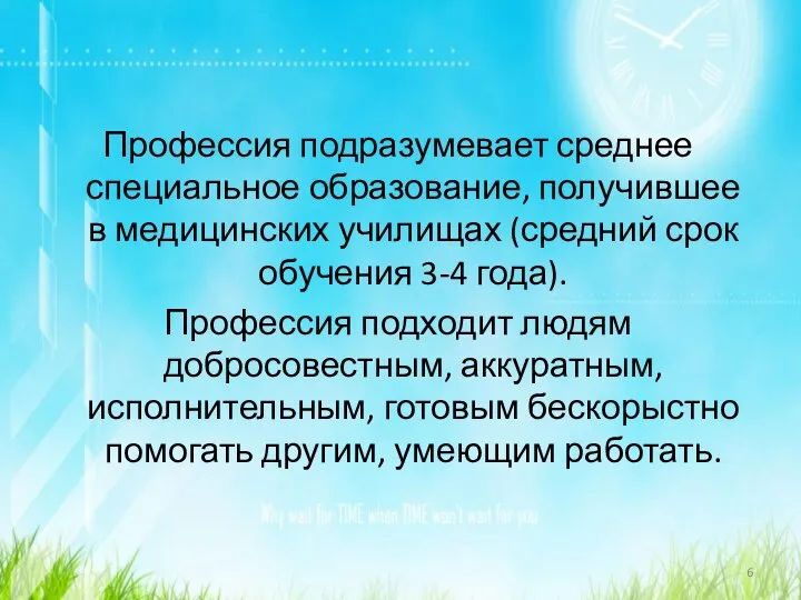 Профессия подразумевает среднее специальное образование, получившее в медицинских училищах (средний срок