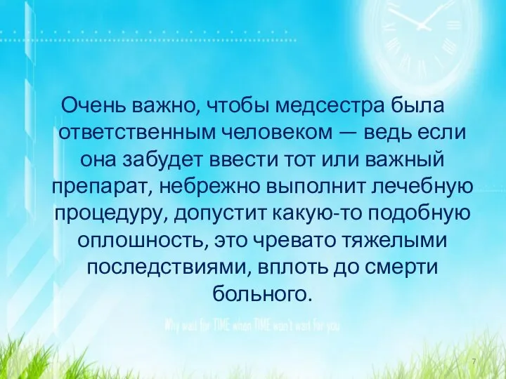 Очень важно, чтобы медсестра была ответственным человеком — ведь если она