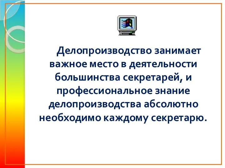 Делопроизводство занимает важное место в деятельности большинства секретарей, и профессиональное знание делопроизводства абсолютно необходимо каждому секретарю.