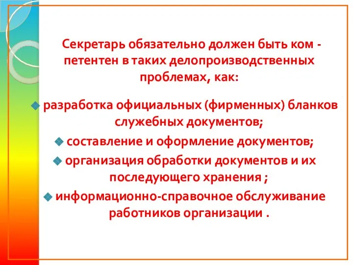 Секретарь обязательно должен быть ком -петентен в таких делопроизводственных проблемах, как: