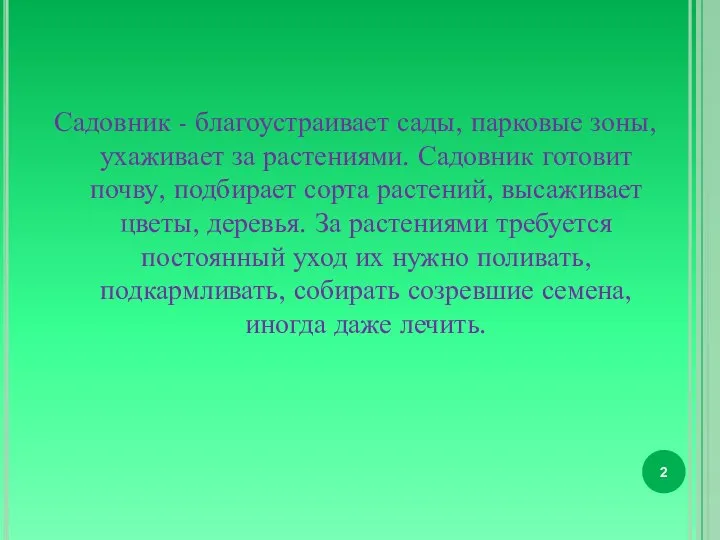 Садовник - благоустраивает сады, парковые зоны, ухаживает за растениями. Садовник готовит