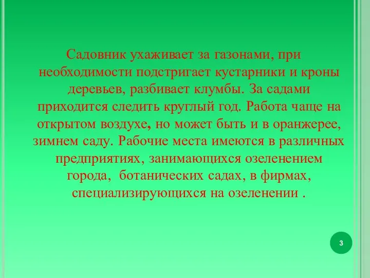 Садовник ухаживает за газонами, при необходимости подстригает кустарники и кроны деревьев,