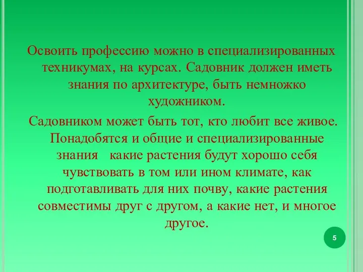 Освоить профессию можно в специализированных техникумах, на курсах. Садовник должен иметь