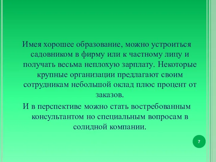 Имея хорошее образование, можно устроиться садовником в фирму или к частному