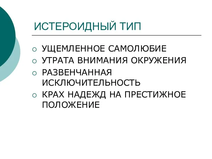 ИСТЕРОИДНЫЙ ТИП УЩЕМЛЕННОЕ САМОЛЮБИЕ УТРАТА ВНИМАНИЯ ОКРУЖЕНИЯ РАЗВЕНЧАННАЯ ИСКЛЮЧИТЕЛЬНОСТЬ КРАХ НАДЕЖД НА ПРЕСТИЖНОЕ ПОЛОЖЕНИЕ