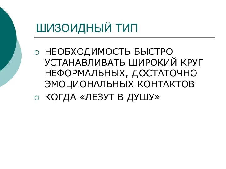 ШИЗОИДНЫЙ ТИП НЕОБХОДИМОСТЬ БЫСТРО УСТАНАВЛИВАТЬ ШИРОКИЙ КРУГ НЕФОРМАЛЬНЫХ, ДОСТАТОЧНО ЭМОЦИОНАЛЬНЫХ КОНТАКТОВ КОГДА «ЛЕЗУТ В ДУШУ»