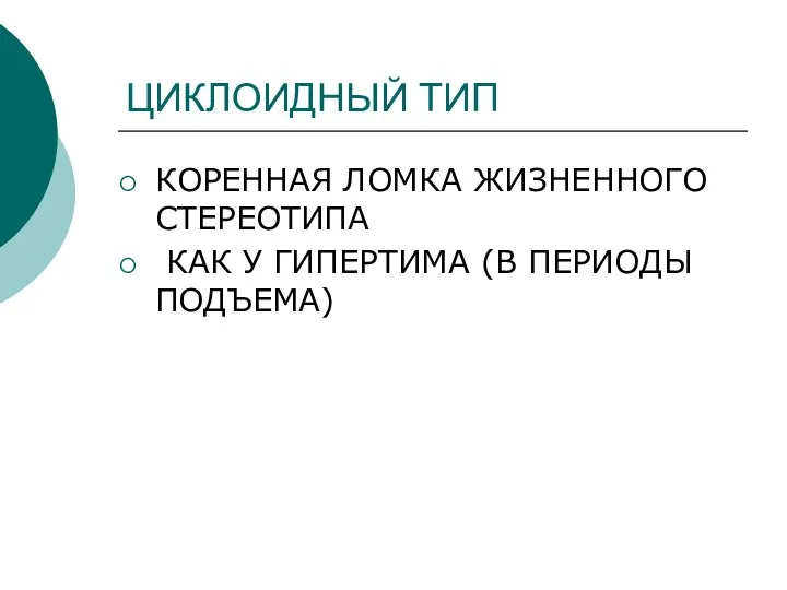 ЦИКЛОИДНЫЙ ТИП КОРЕННАЯ ЛОМКА ЖИЗНЕННОГО СТЕРЕОТИПА КАК У ГИПЕРТИМА (В ПЕРИОДЫ ПОДЪЕМА)