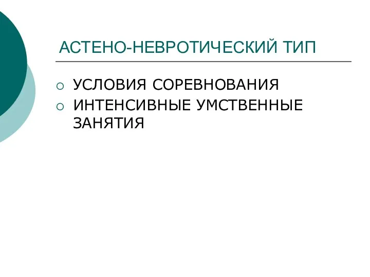 АСТЕНО-НЕВРОТИЧЕСКИЙ ТИП УСЛОВИЯ СОРЕВНОВАНИЯ ИНТЕНСИВНЫЕ УМСТВЕННЫЕ ЗАНЯТИЯ