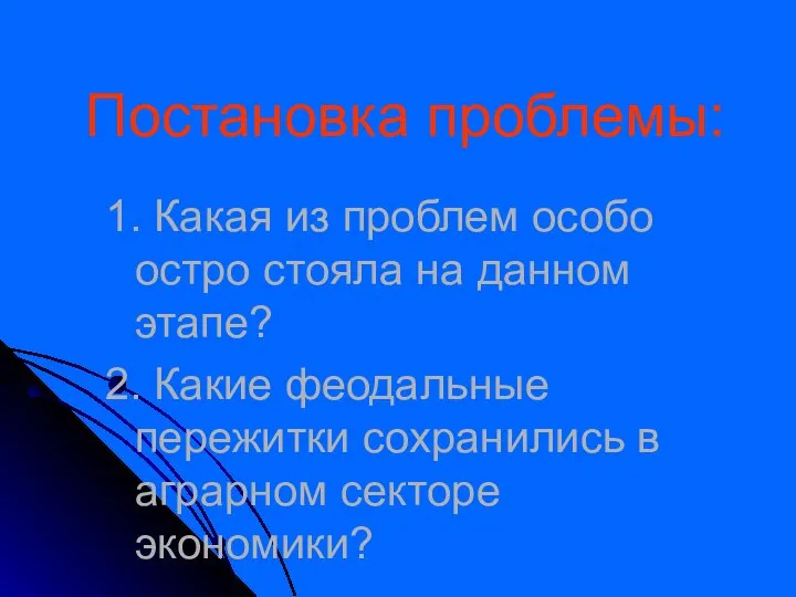 Постановка проблемы: 1. Какая из проблем особо остро стояла на данном