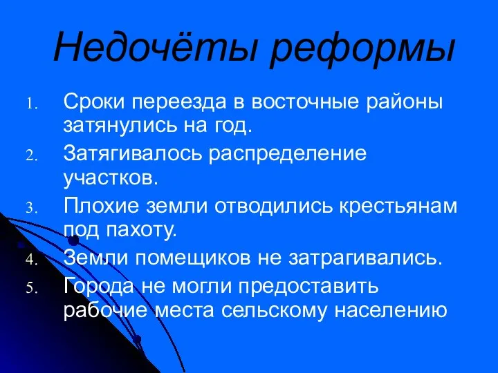 Недочёты реформы Сроки переезда в восточные районы затянулись на год. Затягивалось