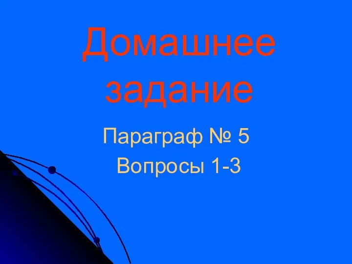 Домашнее задание Параграф № 5 Вопросы 1-3