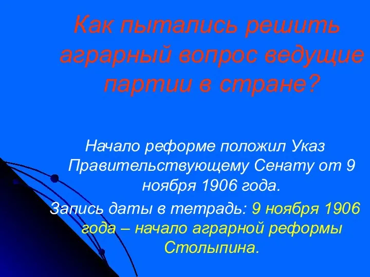 Как пытались решить аграрный вопрос ведущие партии в стране? Начало реформе