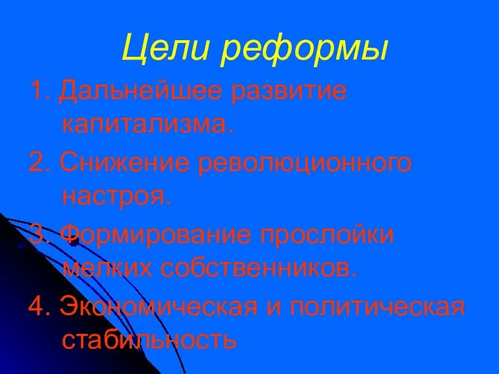 Цели реформы 1. Дальнейшее развитие капитализма. 2. Снижение революционного настроя. 3.