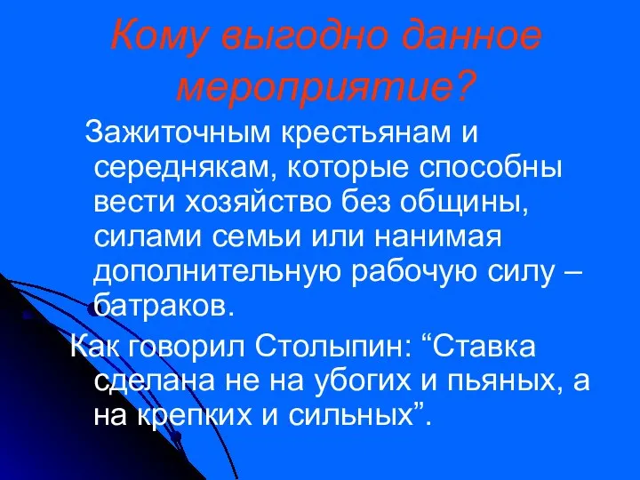 Кому выгодно данное мероприятие? Зажиточным крестьянам и середнякам, которые способны вести