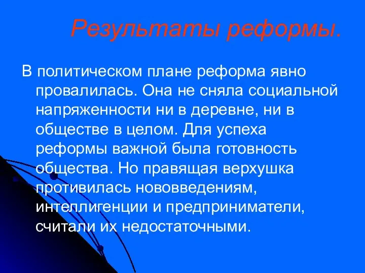 Результаты реформы. В политическом плане реформа явно провалилась. Она не сняла