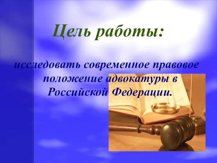 Цель работы: исследовать современное правовое положение адвокатуры в Российской Федерации.