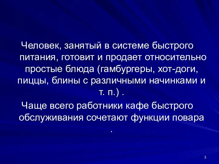 Человек, занятый в системе быстрого питания, готовит и продает относительно простые