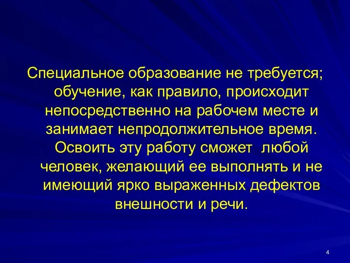 Специальное образование не требуется; обучение, как правило, происходит непосредственно на рабочем