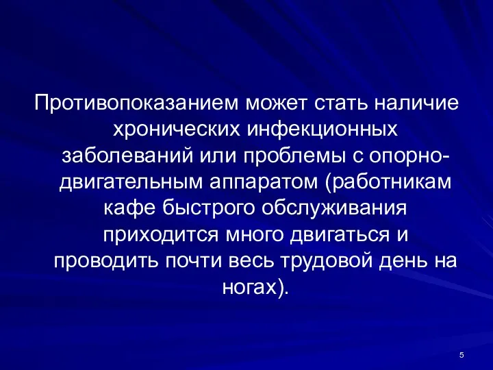 Противопоказанием может стать наличие хронических инфекционных заболеваний или проблемы с опорно-двигательным