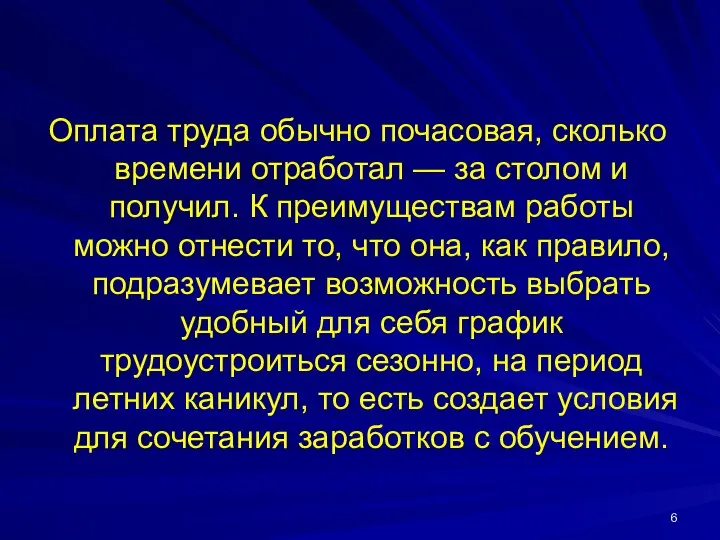 Оплата труда обычно почасовая, сколько времени отработал — за столом и