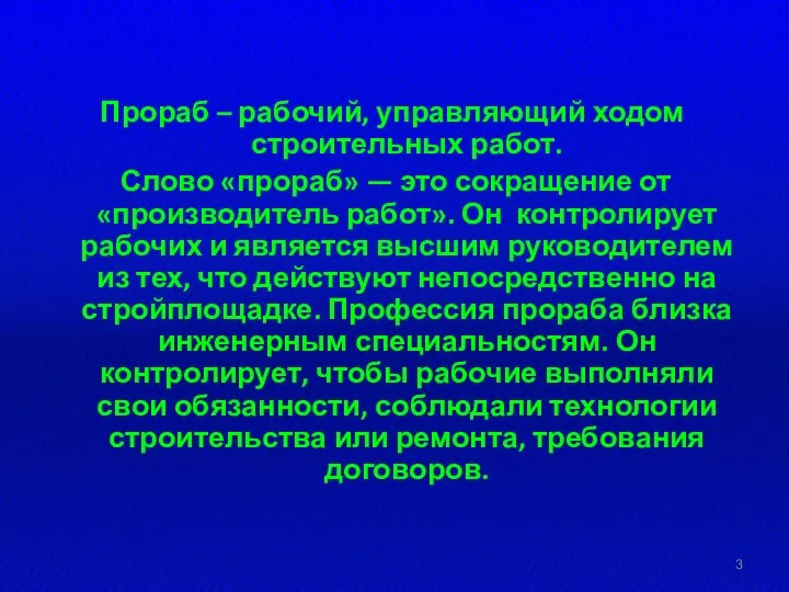 Прораб – рабочий, управляющий ходом строительных работ. Слово «прораб» — это