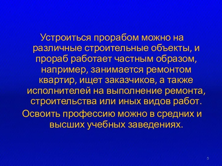 Устроиться прорабом можно на различные строительные объекты, и прораб работает частным