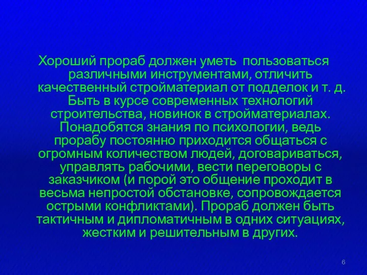 Хороший прораб должен уметь пользоваться различными инструментами, отличить качественный стройматериал от